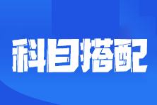 2024注會(huì)報(bào)名進(jìn)行中！一年4科這樣選 沒有想象那么難！