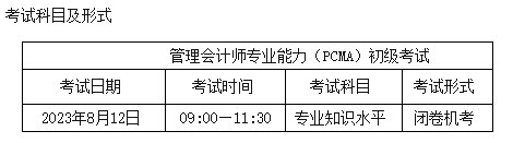 初級(jí)管理會(huì)計(jì)師考試時(shí)間