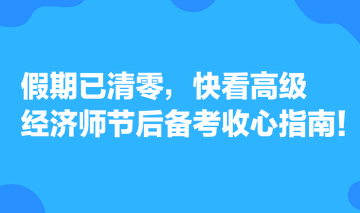 假期已清零，快看高級(jí)經(jīng)濟(jì)師節(jié)后備考收心指南！