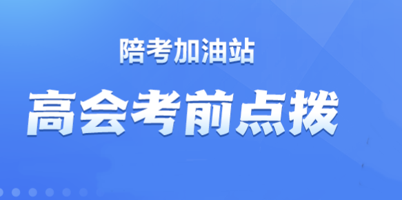 【直播】賈國軍、劉國峰老師2023高會(huì)考前點(diǎn)撥來啦！