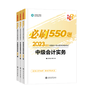 中級會計師必刷550題