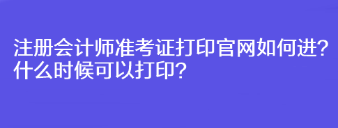 注冊會(huì)計(jì)師準(zhǔn)考證打印官網(wǎng)如何進(jìn)？什么時(shí)候可以打?。? suffix=