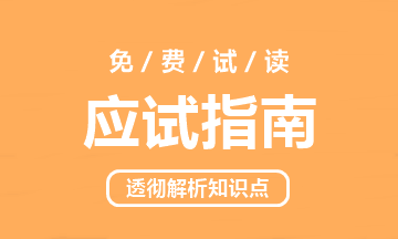 2023年中級會計職稱《應(yīng)試指南》電子版搶先試讀（三科）