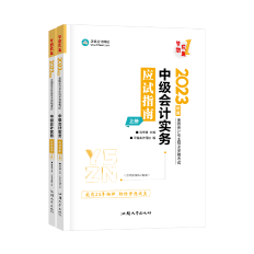 2023高志謙主編中級(jí)會(huì)計(jì)實(shí)務(wù)《應(yīng)試指南》免費(fèi)試讀