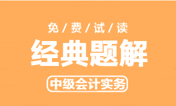 2023年中級會計實務(wù)《經(jīng)典題解》搶先試讀