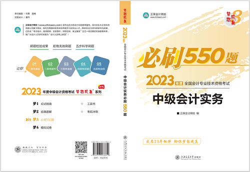 2023中級會計職稱《必刷550題》試讀-中級會計實務