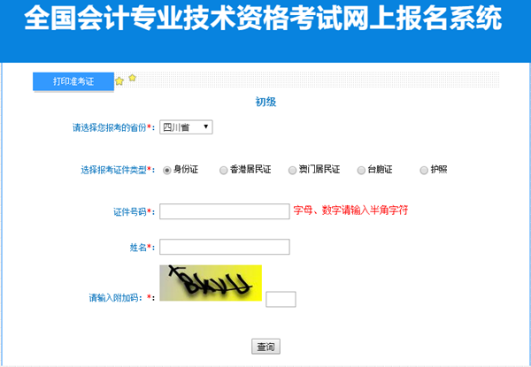 四川省2023年初級(jí)會(huì)計(jì)準(zhǔn)考證打印入口已開通