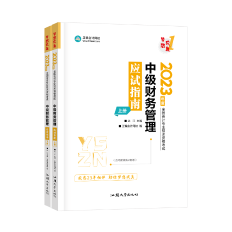 【達者為先】7月7日19時達江中級財務(wù)管理應(yīng)試指南刷題直播