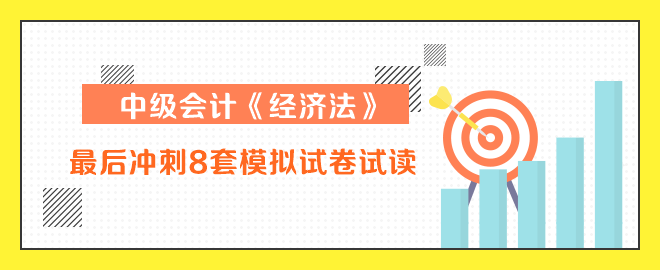 中級(jí)會(huì)計(jì)師經(jīng)濟(jì)法沖刺8套卷試讀