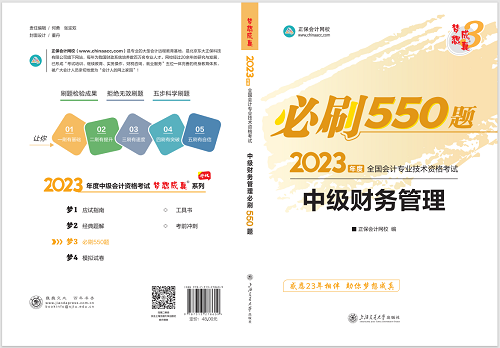 2023中級會(huì)計(jì)職稱《必刷550題》試讀-財(cái)務(wù)管理