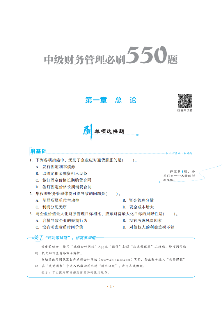 2023中級會(huì)計(jì)職稱《必刷550題》試讀-財(cái)務(wù)管理