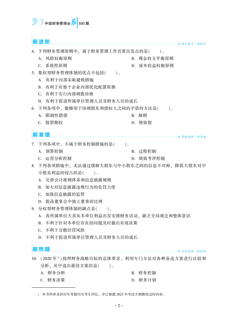 2023中級會(huì)計(jì)職稱《必刷550題》試讀-財(cái)務(wù)管理