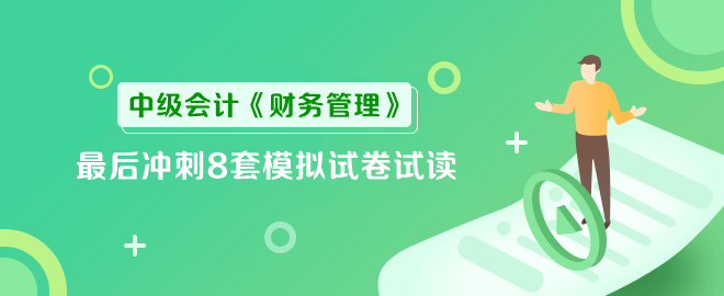 中級財管沖刺8套模擬試卷試讀