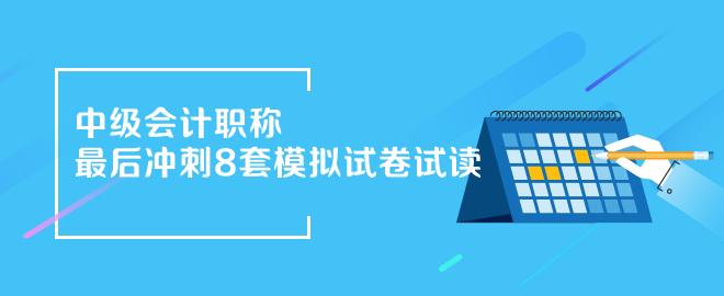 2023年中級(jí)會(huì)計(jì)職稱沖刺8套模擬試卷搶先看