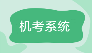 2023年注會(huì)考試機(jī)考練習(xí)系統(tǒng)界面介紹（答題部分）