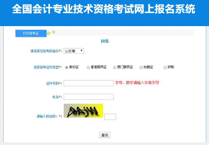 山東2023年初級會計資格考試準(zhǔn)考證打印入口開通啦~