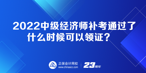 2022中級經(jīng)濟(jì)師補(bǔ)考通過了 什么時(shí)候可以領(lǐng)證？