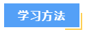 想要高效備考中級(jí)會(huì)計(jì)財(cái)務(wù)管理？這7大學(xué)習(xí)方法必須知道！