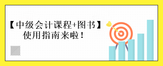 中級會計課程+圖書備考使用指南來啦！