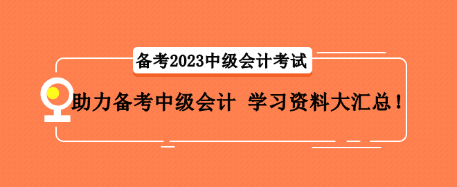 助力備考中級(jí)會(huì)計(jì) 學(xué)習(xí)資料大匯總！