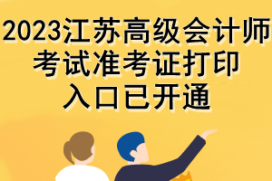 2023江蘇高級會計師考試準考證打印入口已開通