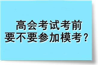 高會(huì)考試考前要不要參加?？?？