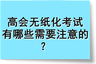 高會(huì)無紙化考試有哪些需要注意的？