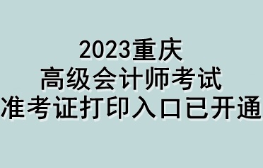 2023重慶高級(jí)會(huì)計(jì)師考試準(zhǔn)考證打印入口已開通