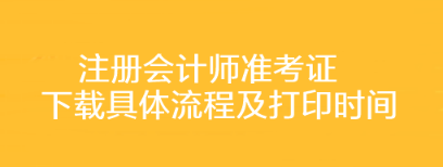 注冊會計師準(zhǔn)考證下載具體流程及打印時間你了解嗎？