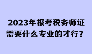 考稅務(wù)師證有用嗎？需要什么條件才能報(bào)考？