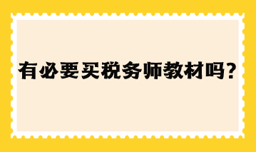 有必要買稅務(wù)師教材嗎現(xiàn)在？