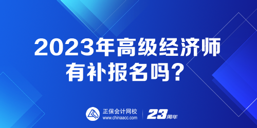 2023年高級經(jīng)濟(jì)師有補(bǔ)報(bào)名嗎？