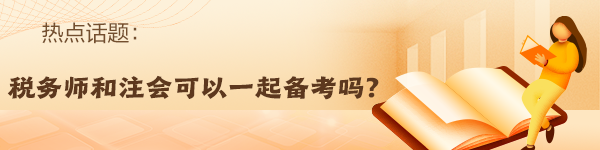 稅務(wù)師報名入口開通！備考注會的同時順帶拿下稅務(wù)師！