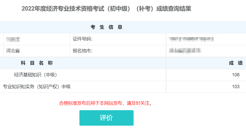 中級經(jīng)濟師補考成績