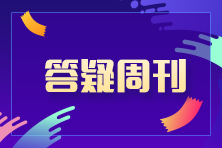 2023中級會計職稱中級會計實(shí)務(wù)答疑周刊