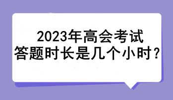 2023年高會考試答題時長是幾個小時？