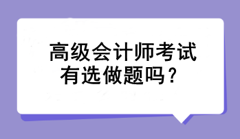 高級會計師考試有選做題嗎？