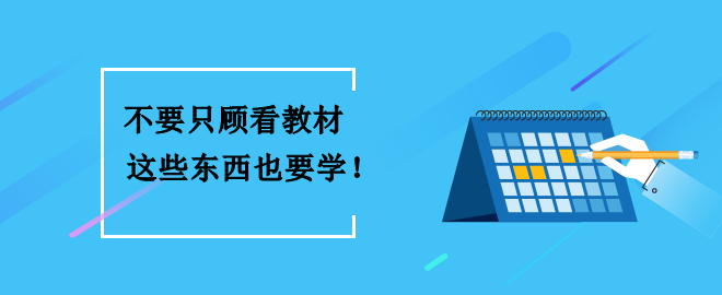 備考2023中級會計考試 不要只顧看教材 這些東西也要學到！