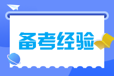 注會(huì)備考時(shí)間不夠怎么辦？碎片時(shí)間來(lái)拯救！