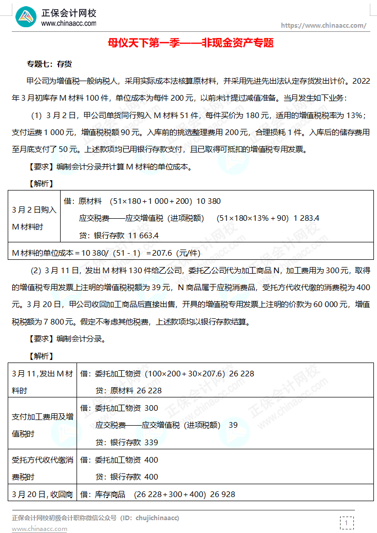 【答案下載】高志謙母儀天下母題-非現(xiàn)金資產(chǎn)、職工薪酬、收入、成本會計