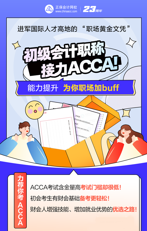 考完初級(jí)會(huì)計(jì)考什么？ACCA低門(mén)檻高薪 沖TA！