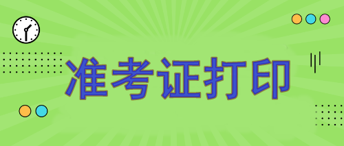 注冊(cè)會(huì)計(jì)師報(bào)名準(zhǔn)考證哪天打?。?月7日開始打印