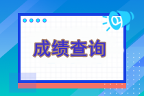 現(xiàn)在還能查詢注冊(cè)會(huì)計(jì)師考試成績(jī)嗎？可以查詢