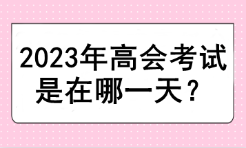 2023年高會考試是在哪一天？