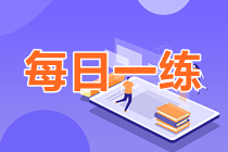 2023年中級(jí)會(huì)計(jì)職稱每日一練免費(fèi)測(cè)試