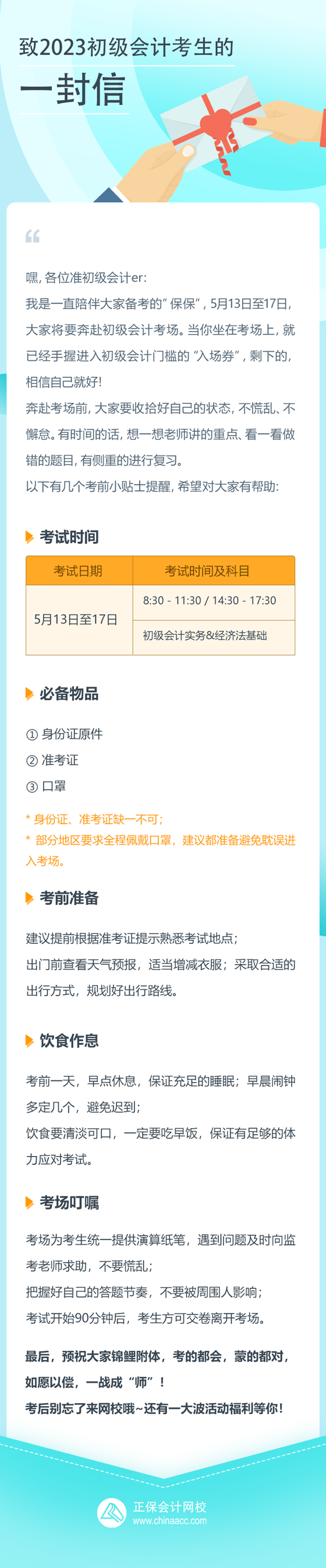 致正保會計(jì)網(wǎng)校2023初級會計(jì)考生的一封信 祝愿大家都能如愿以償！