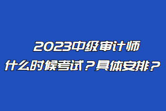 2023中級審計(jì)師什么時候考試？具體安排？