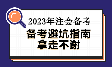 備考注會(huì)這幾大誤區(qū)你中招了沒有？速看避坑指南~