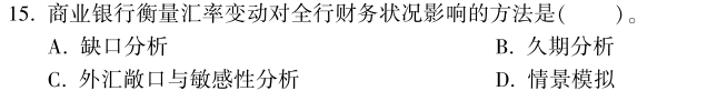 中級經(jīng)濟師《金融》試題回憶：資產(chǎn)負(fù)債管理的方法和工具