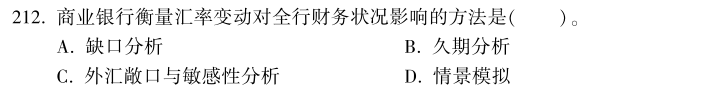 中級經(jīng)濟師《金融》試題回憶：資產(chǎn)負(fù)債管理的方法和工具